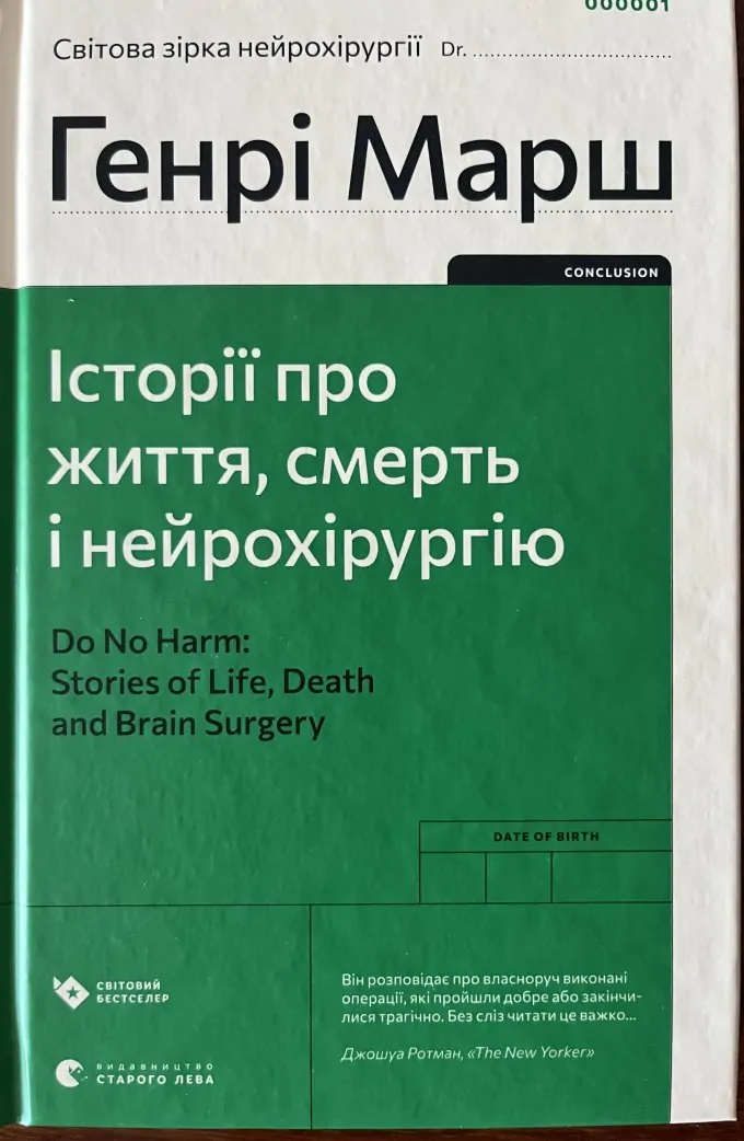 Історії про життя, смерть і нейрохірургію