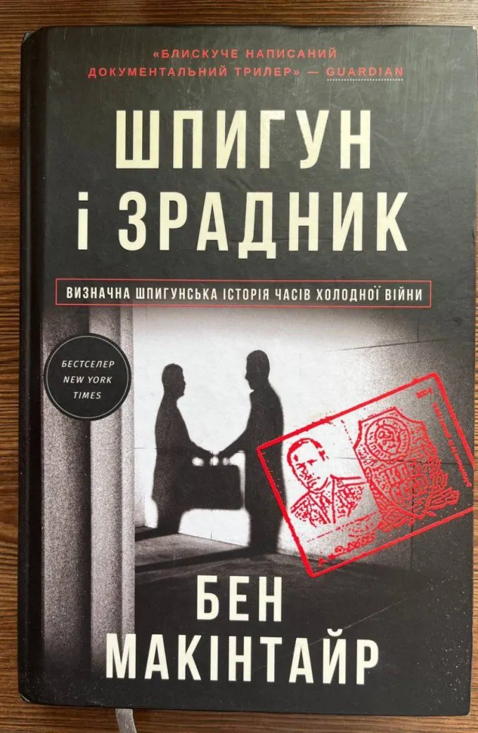 Шпигун і Зрадник