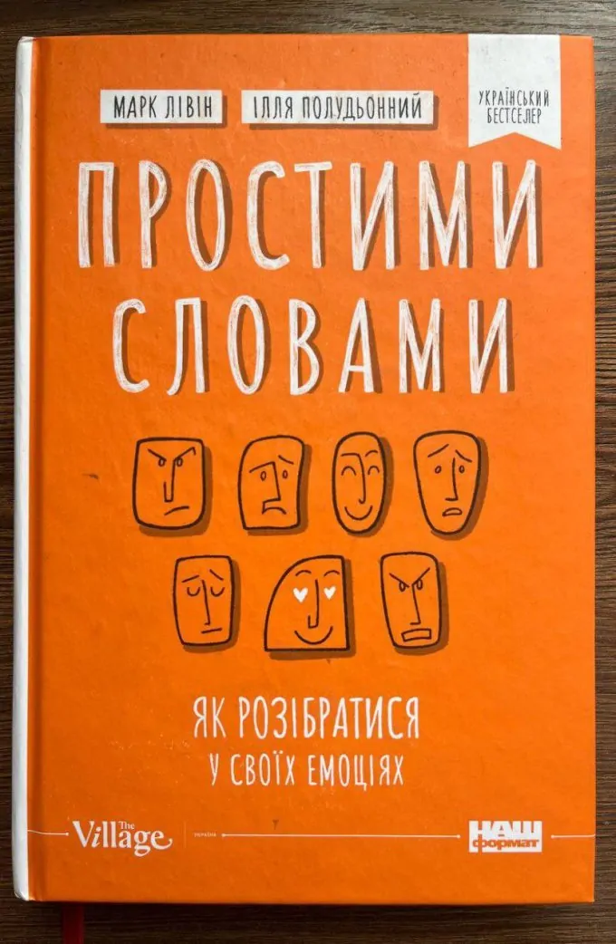 Простими словами як розібратися у своїх емоціях
