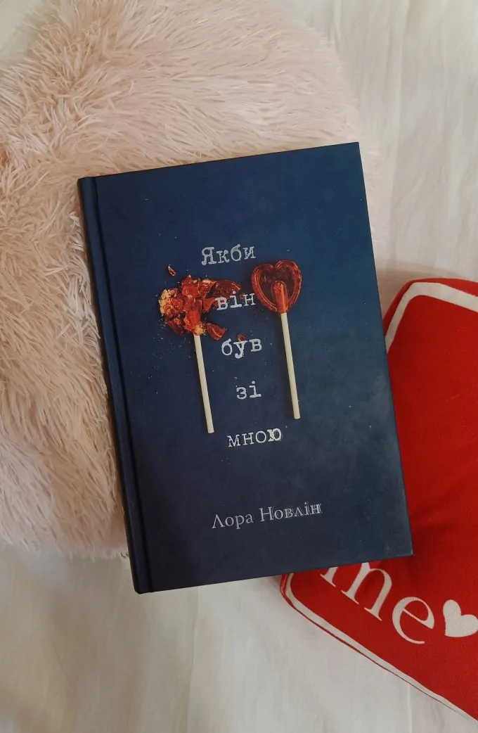 Якби він був зі мною