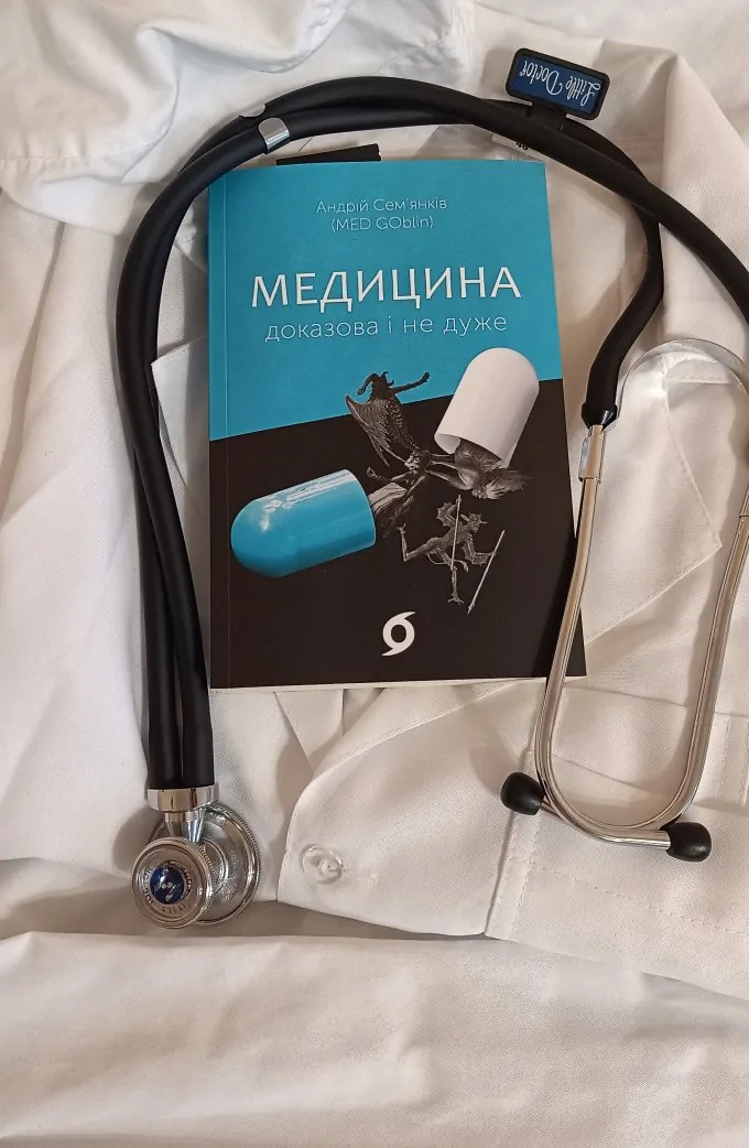 Медицина доказова і не дуже