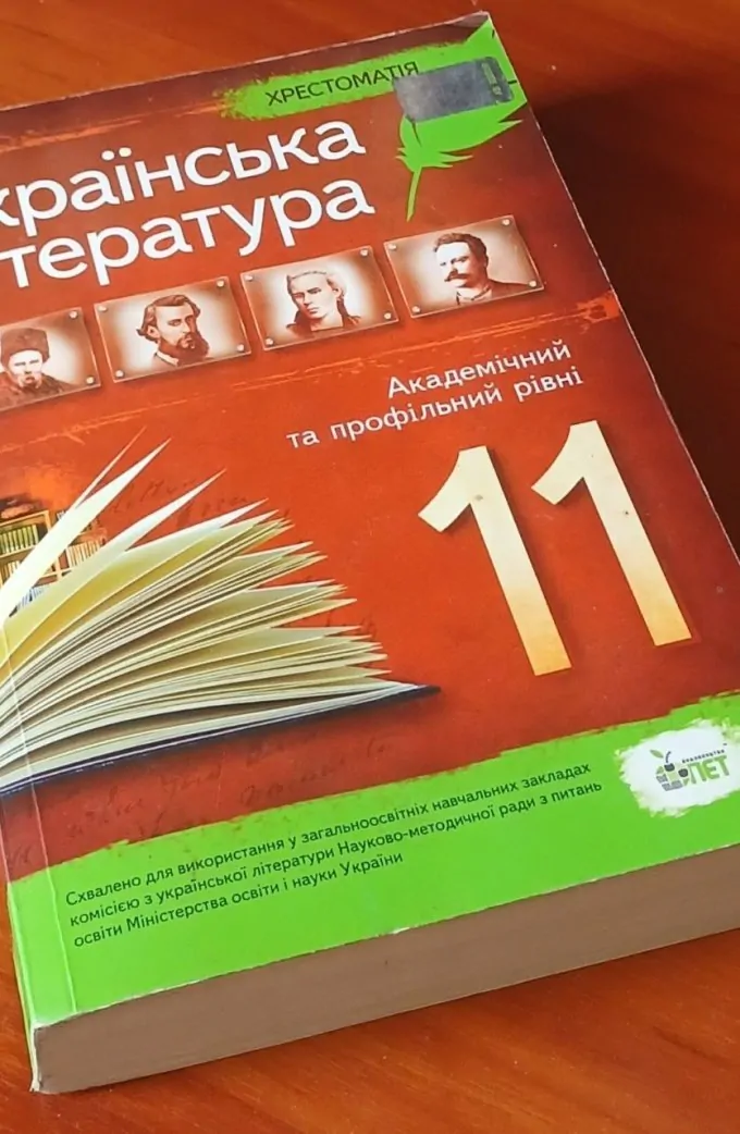 Хрестоматія. Українська література академічний та профільний рівень