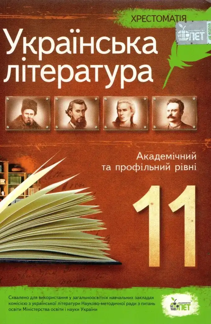 Хрестоматія. Українська література академічний та профільний рівень