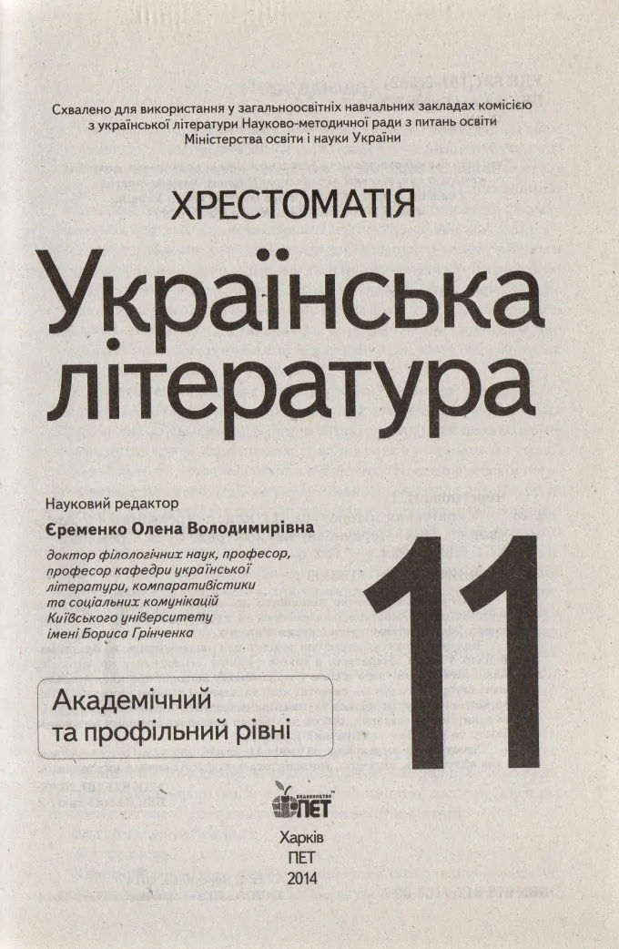 Хрестоматія. Українська література академічний та профільний рівень
