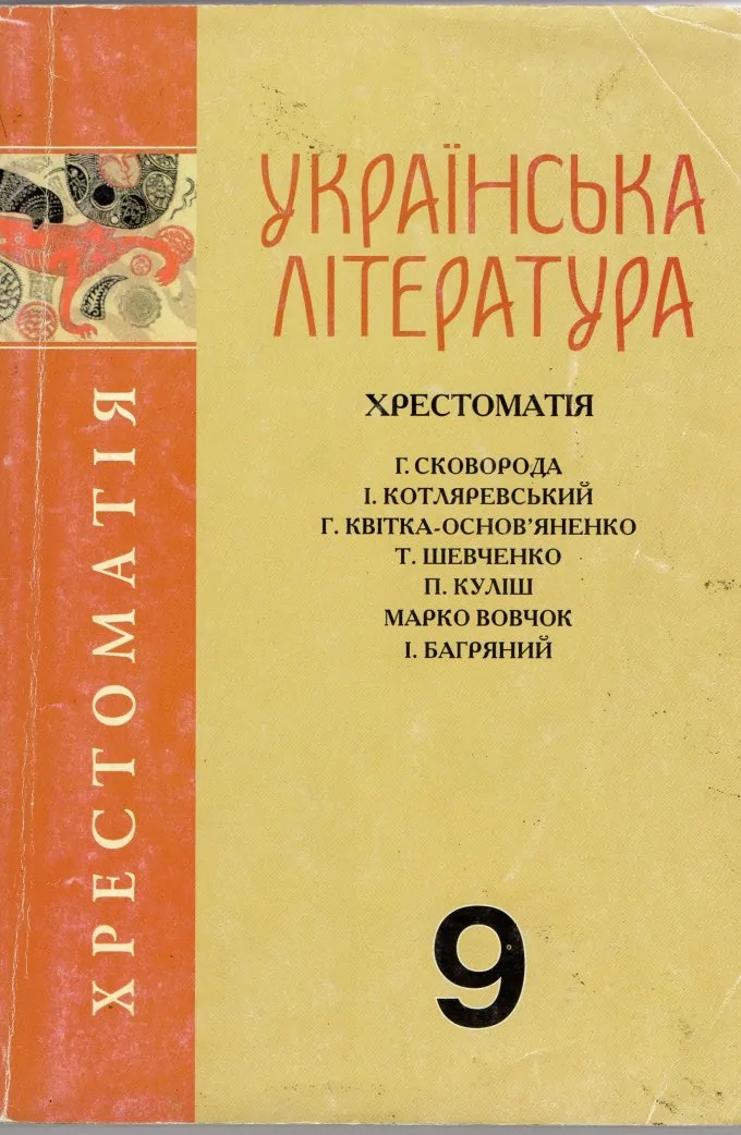 Українська Література. 9 клас. Хрестоматія