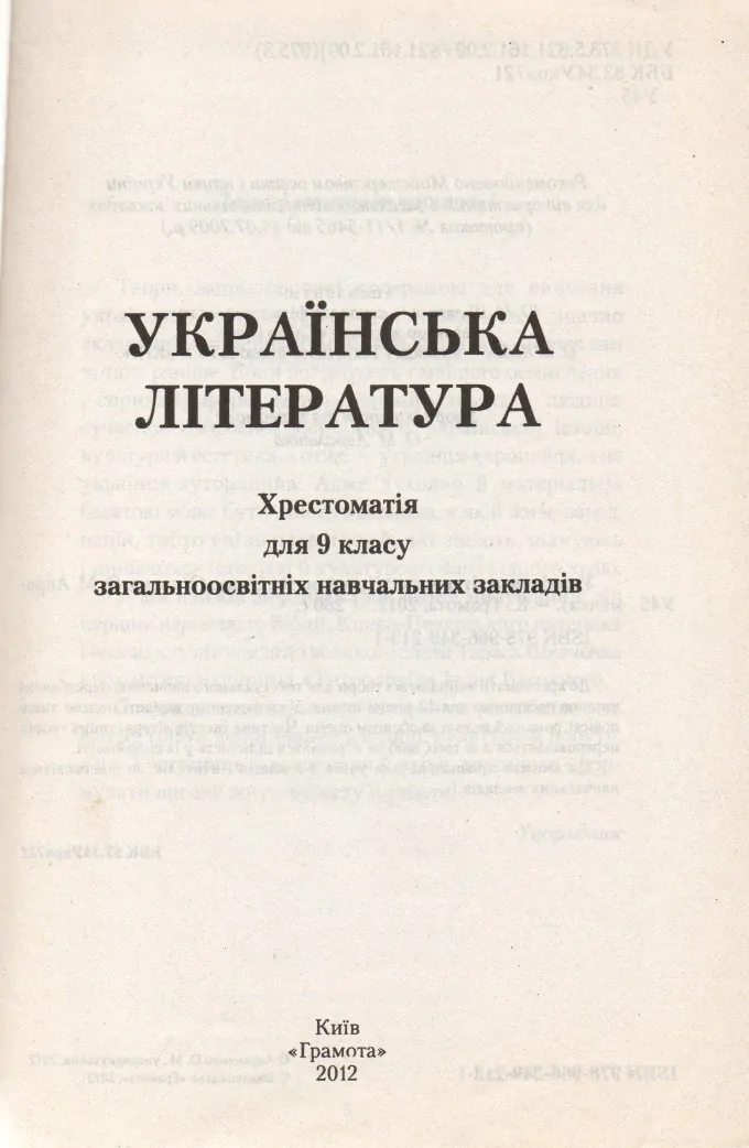 Українська Література. 9 клас. Хрестоматія