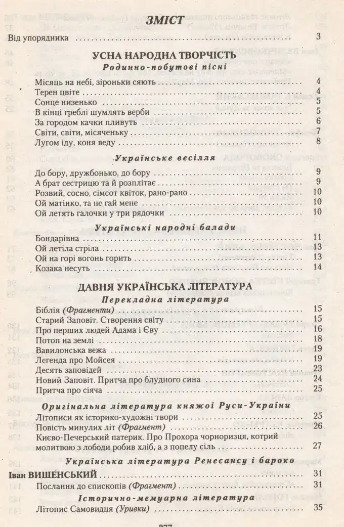 Українська Література. 9 клас. Хрестоматія