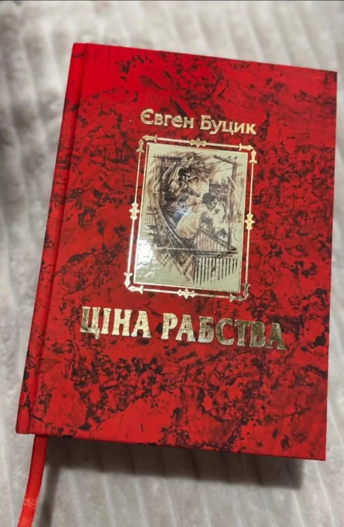 Ціна рабства