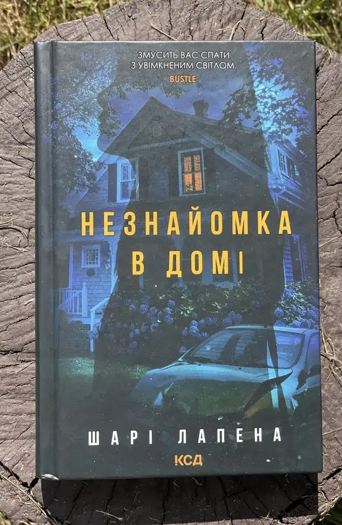 Незнайомка в домі