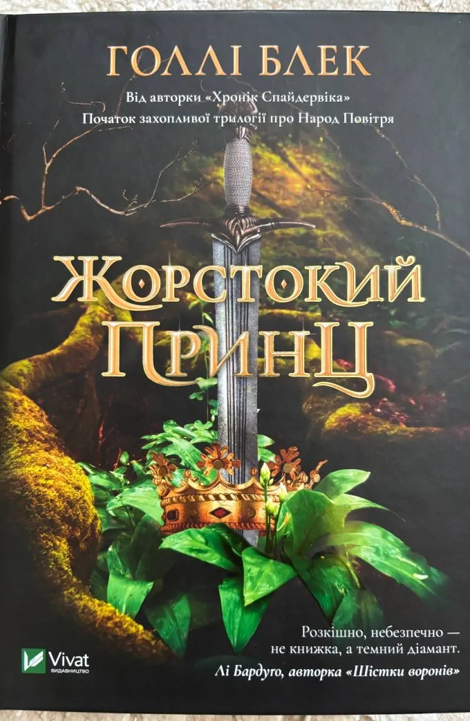 Жорстокий принц