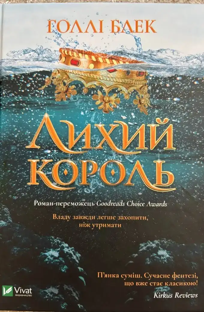 Лихий король