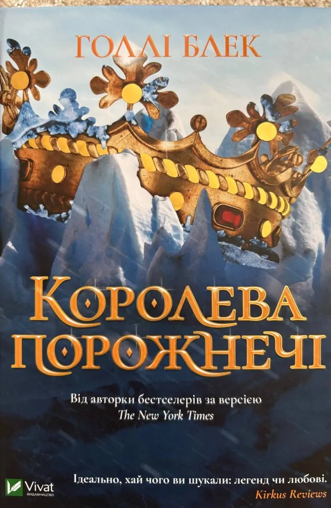 Королева порожнечі