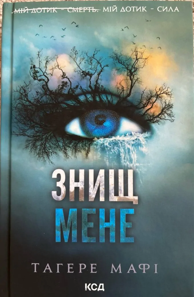 Знищ мене