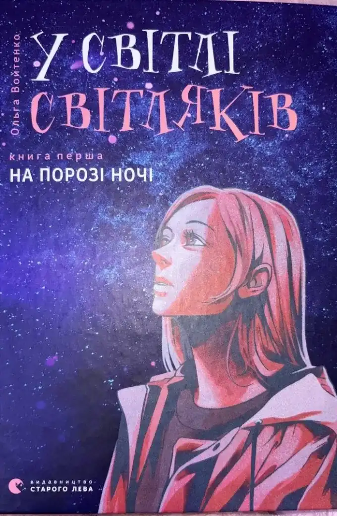 У світлі світляків