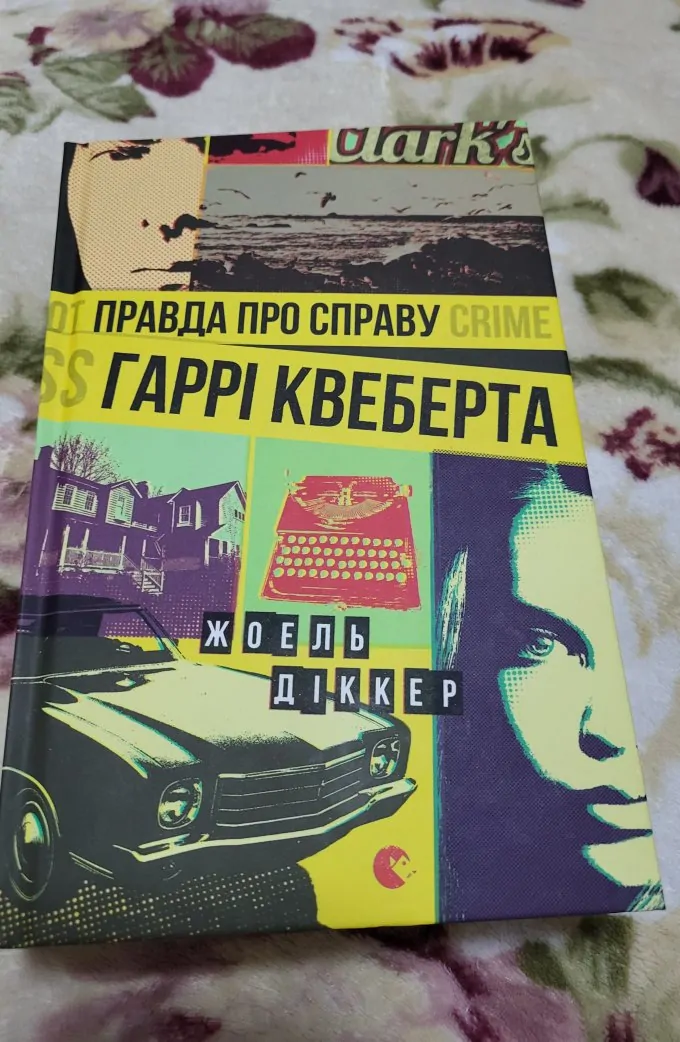Правда про справу Гаррі Квеберта