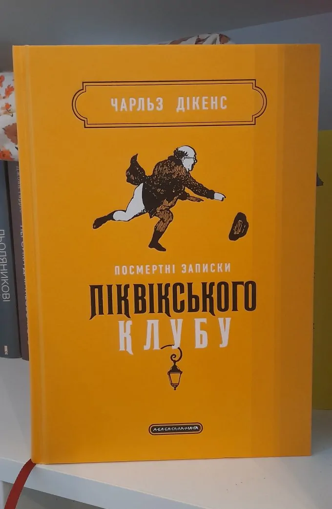 Посмертні записки піквікського клубу