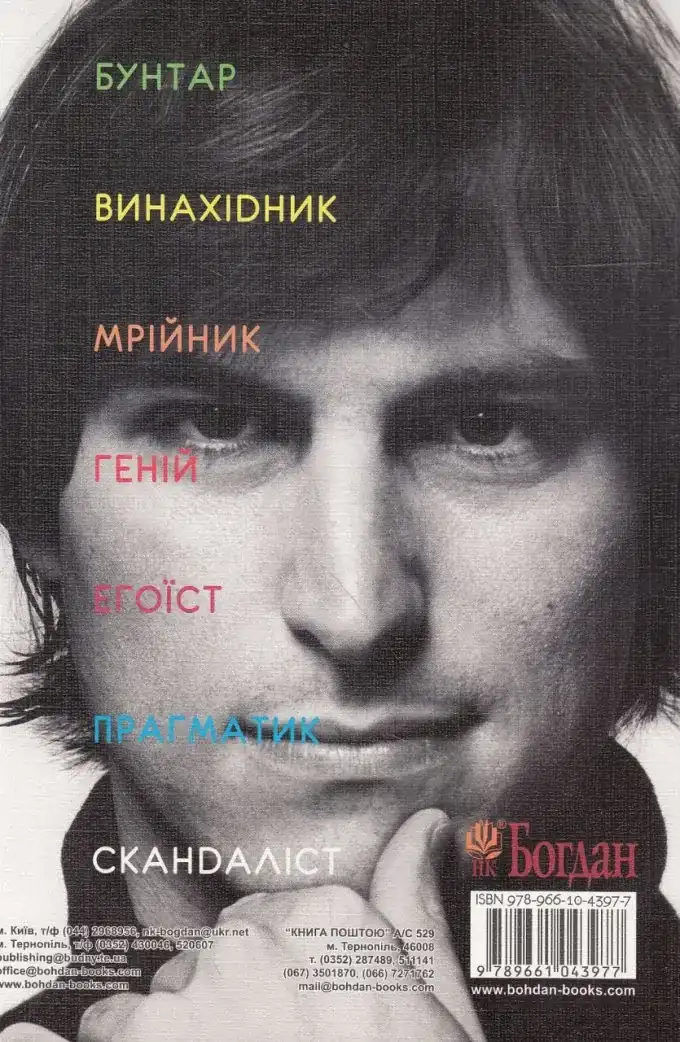 Стів Джобс. Людина, яка мислила по-іншому