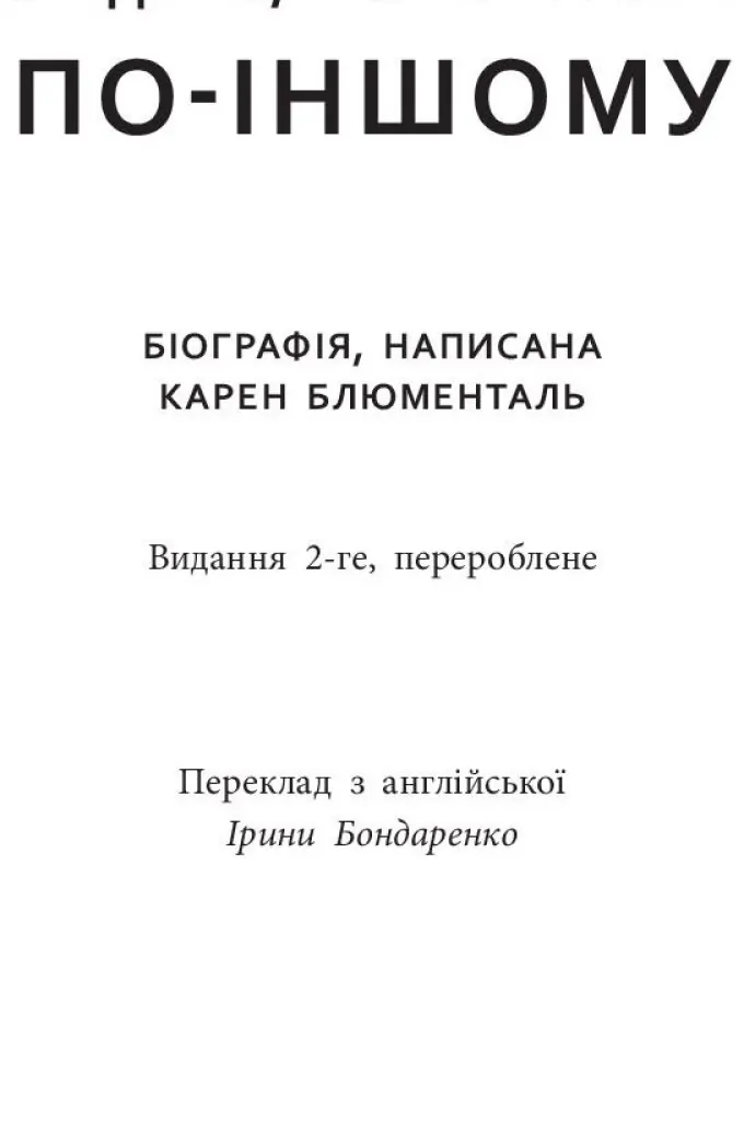 Стів Джобс. Людина, яка мислила по-іншому