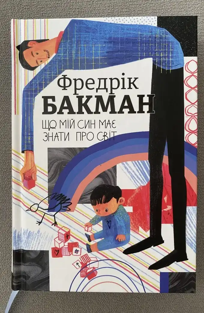 Що мій син має знати про світ