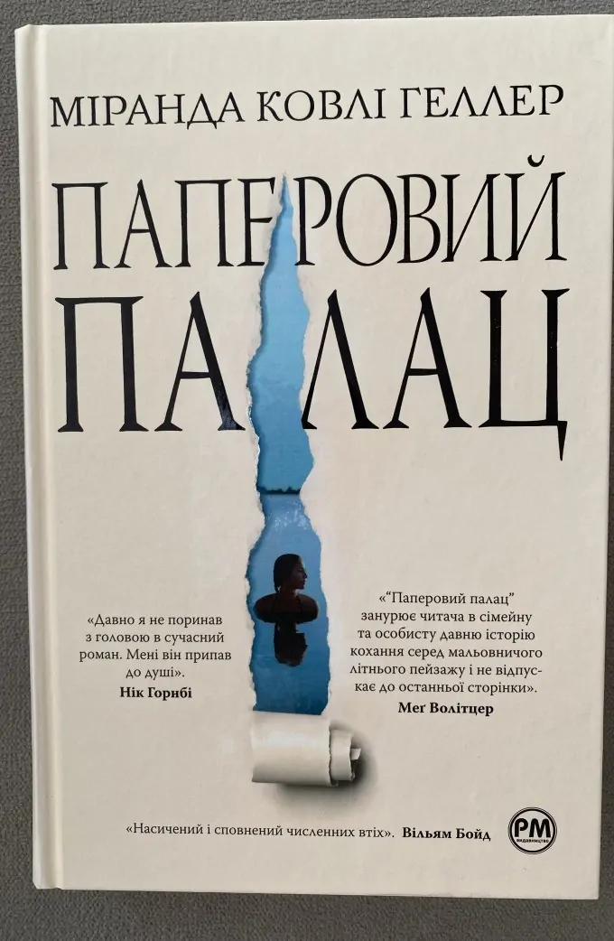Паперовий палац
