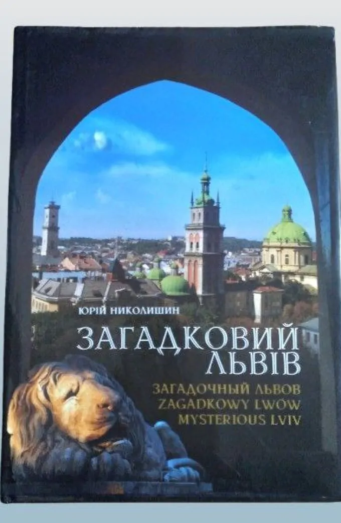 Загадковий Львів. Книга-фотоальбом