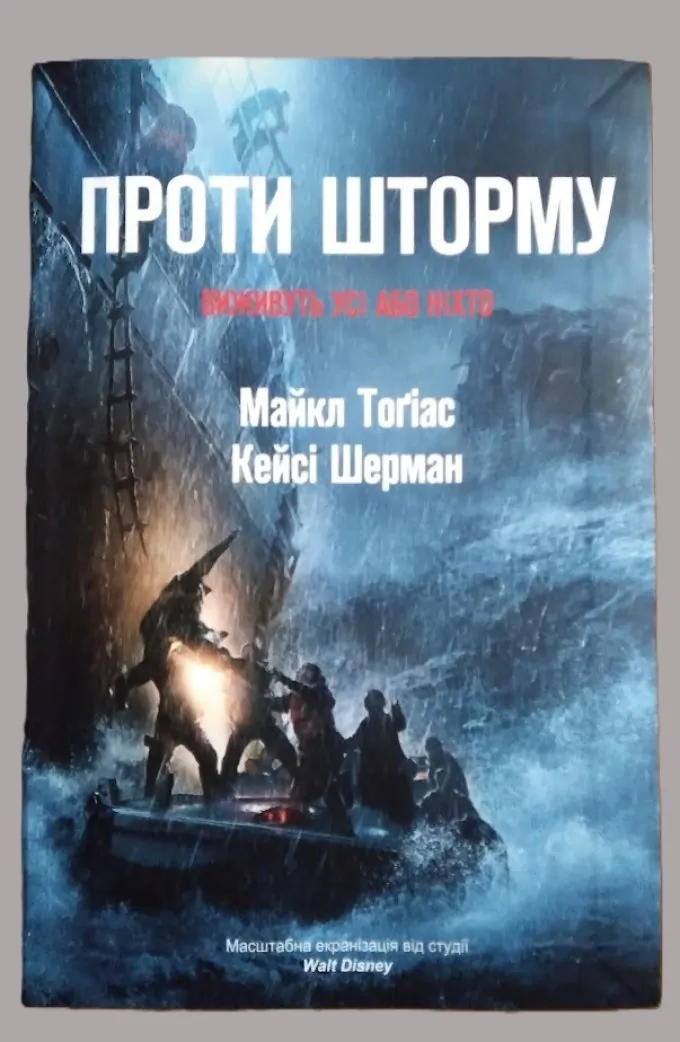 Книга Проти шторму