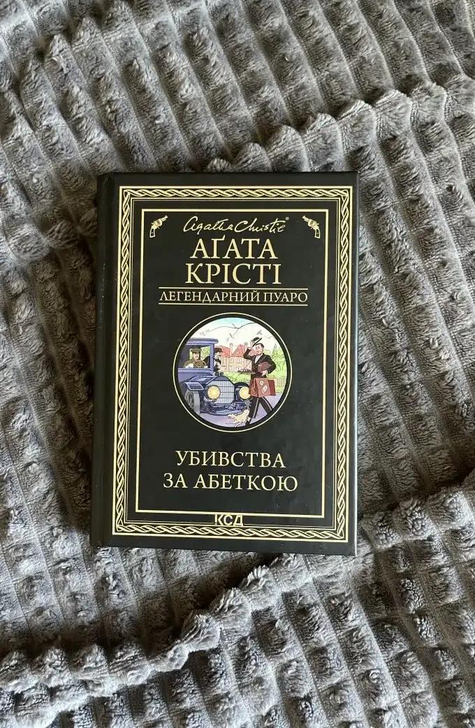 Убивства за Абеткою