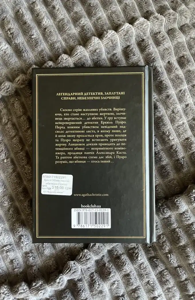 Убивства за Абеткою