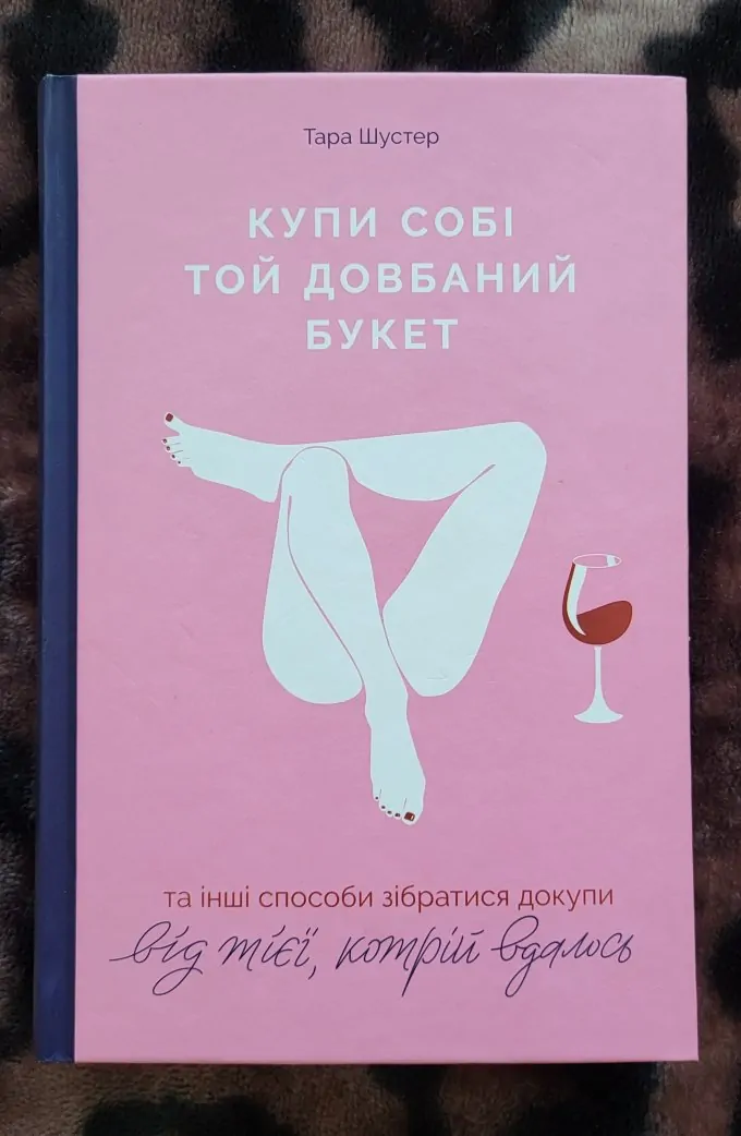 Купи собі той довбаний букет