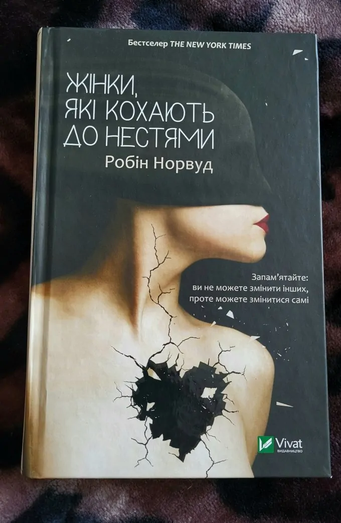 Жінки, які кохають до нестями
