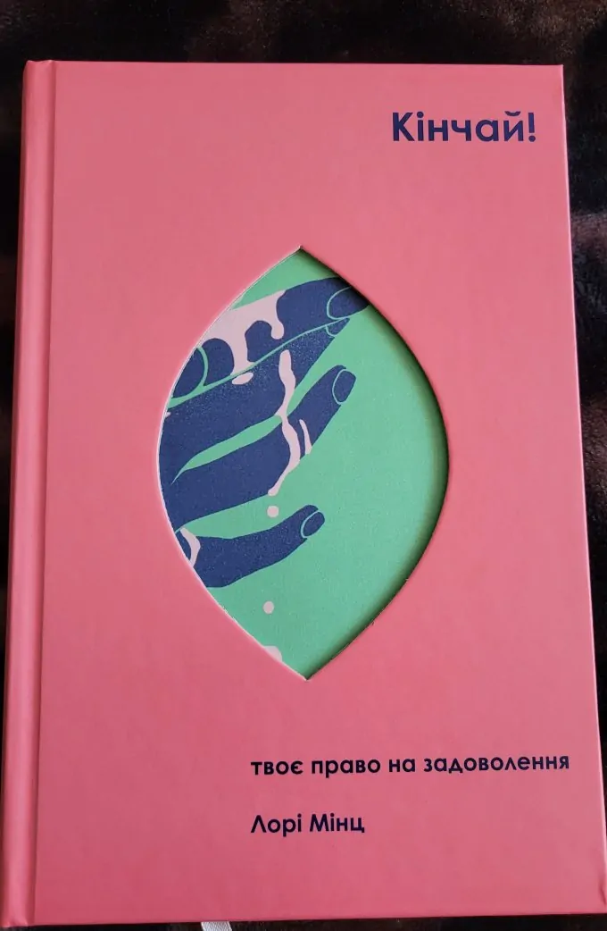 Кінчай! Твоє право на задоволення