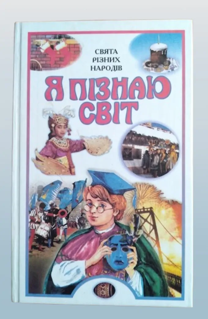 "Я пізнаю світ: Свята різних народів" І. Полянська, Н. Іонін