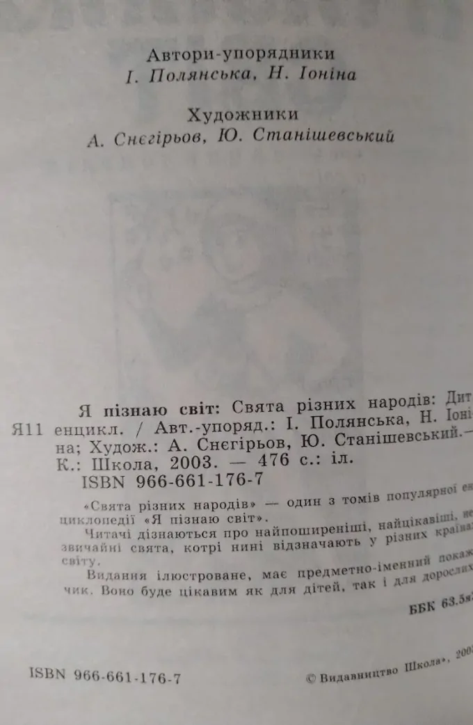 "Я пізнаю світ: Свята різних народів" І. Полянська, Н. Іонін