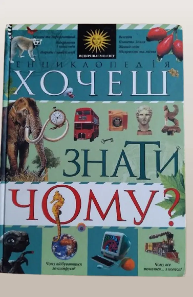 Енциклопедія Хочеш знати чому?