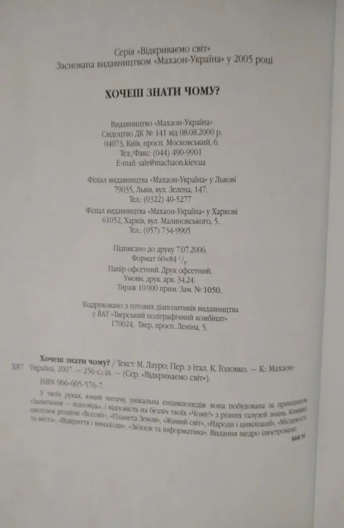 Енциклопедія Хочеш знати чому?