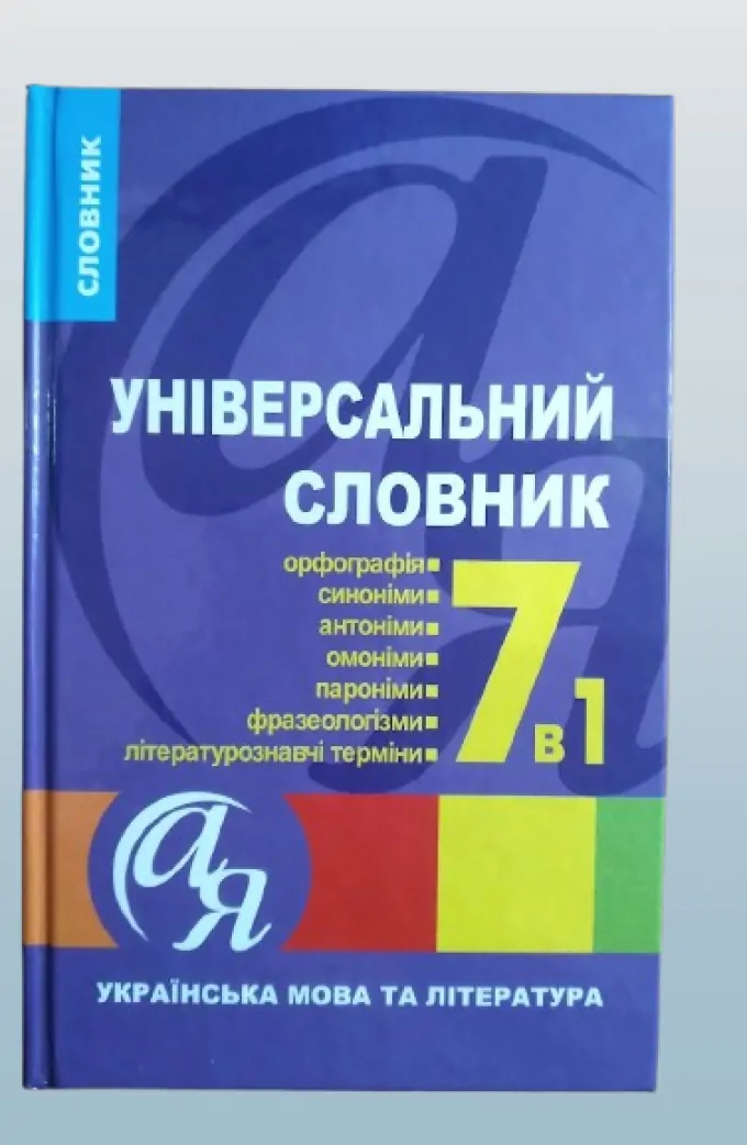 Універсальний словник 7 в 1. українська мова та література