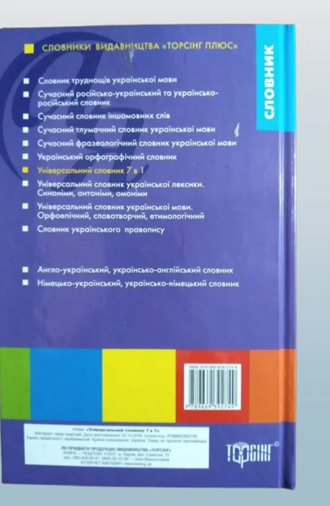 Універсальний словник 7 в 1. українська мова та література