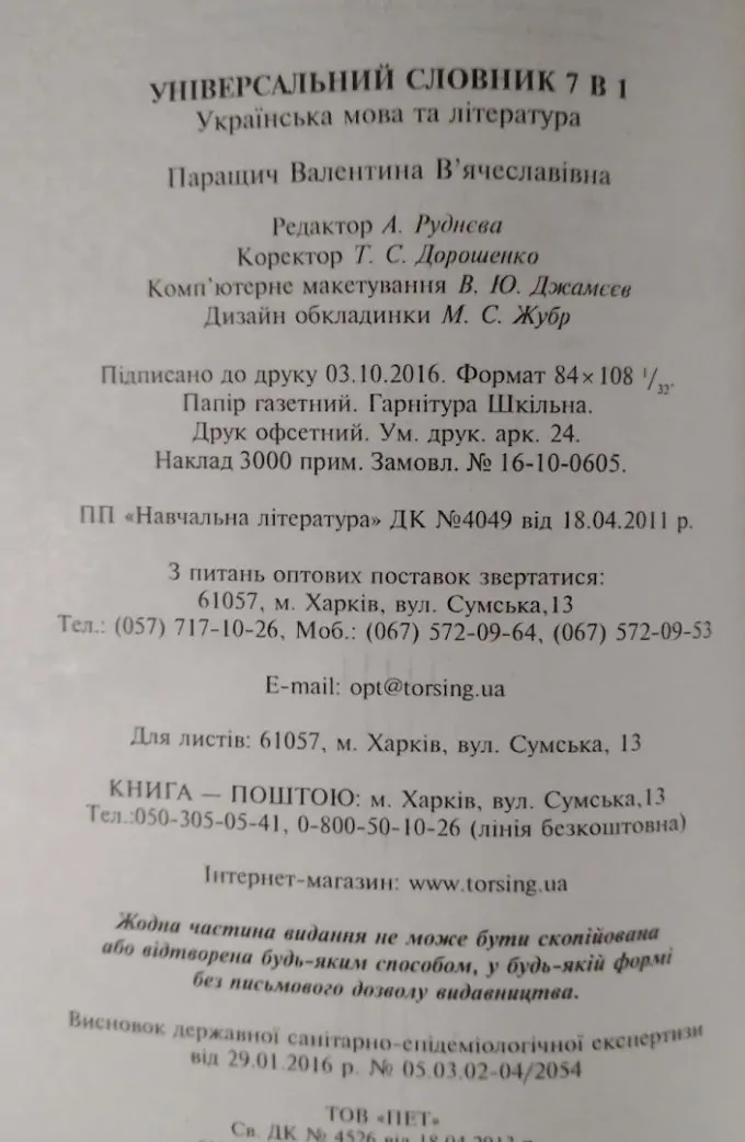 Універсальний словник 7 в 1. українська мова та література
