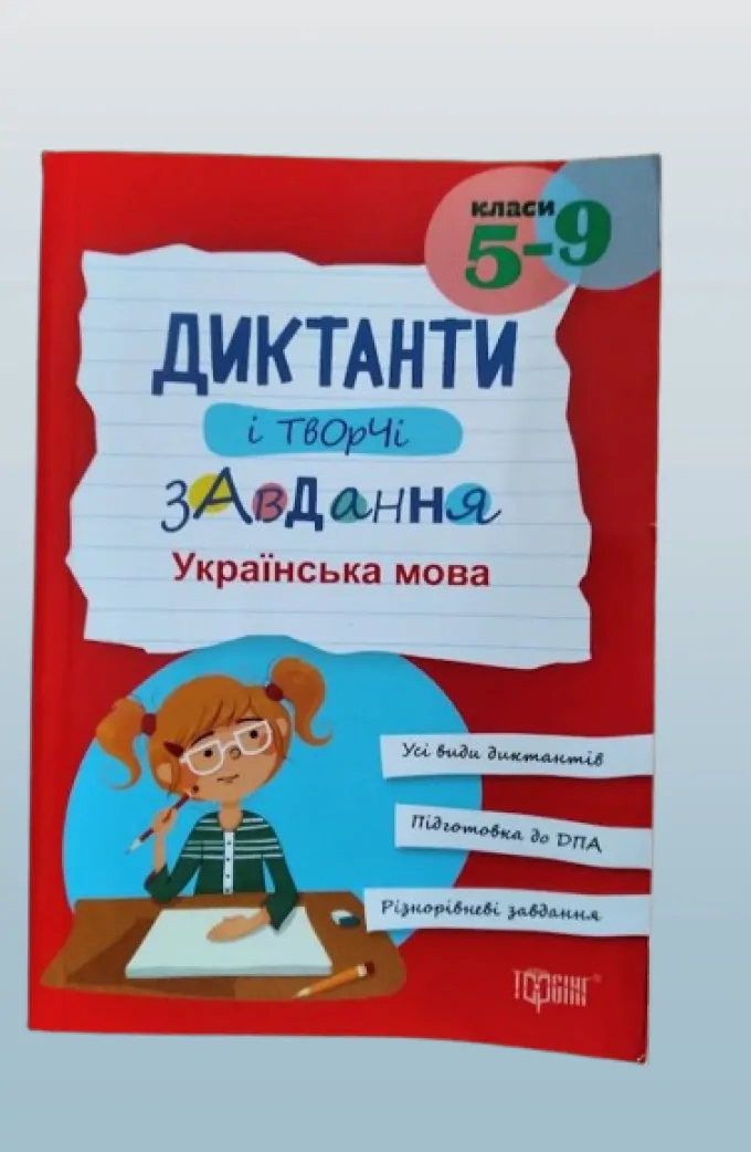 Диктанти і творчі завдання українська мова. 5-9 класи