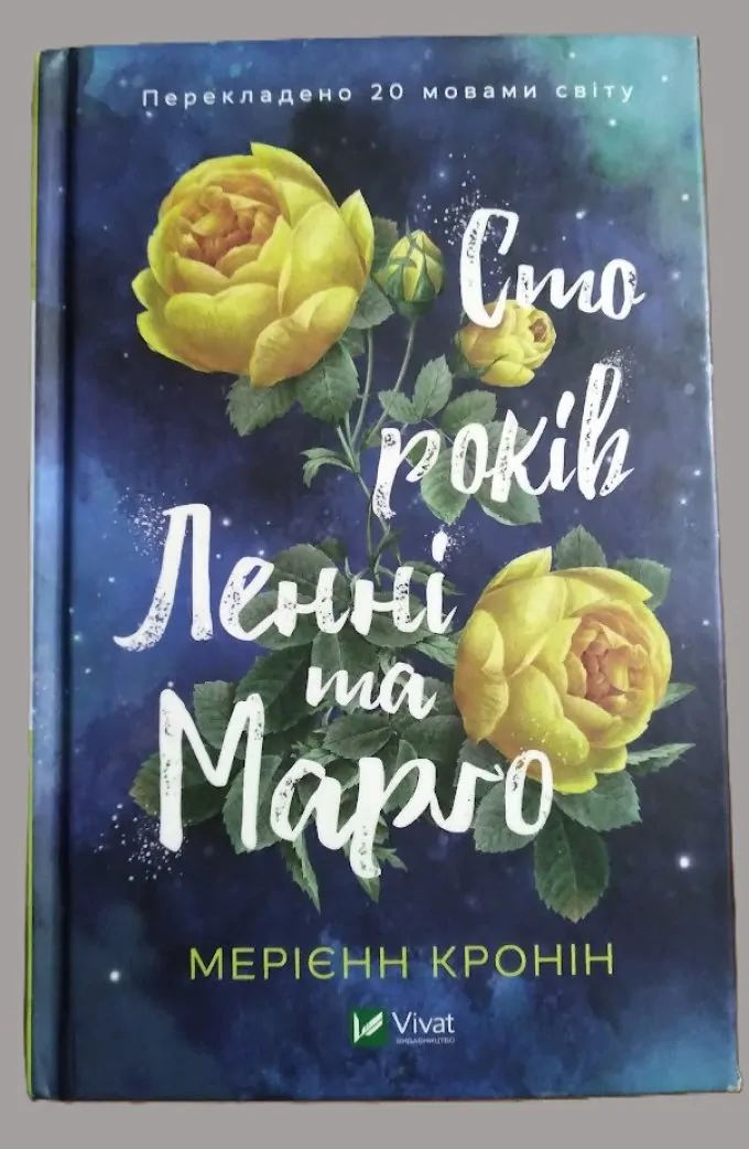 Сто років Ленні та Марго
