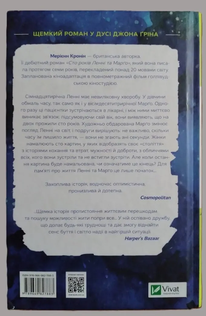 Сто років Ленні та Марго