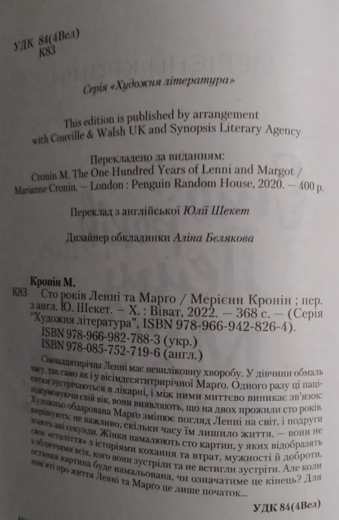 Сто років Ленні та Марго