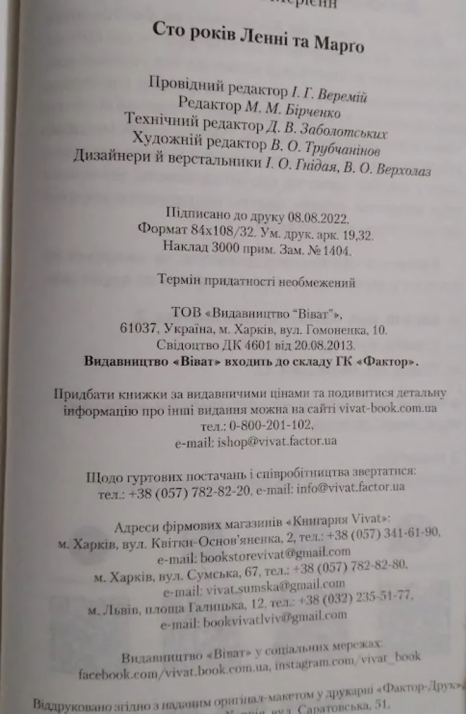Сто років Ленні та Марго