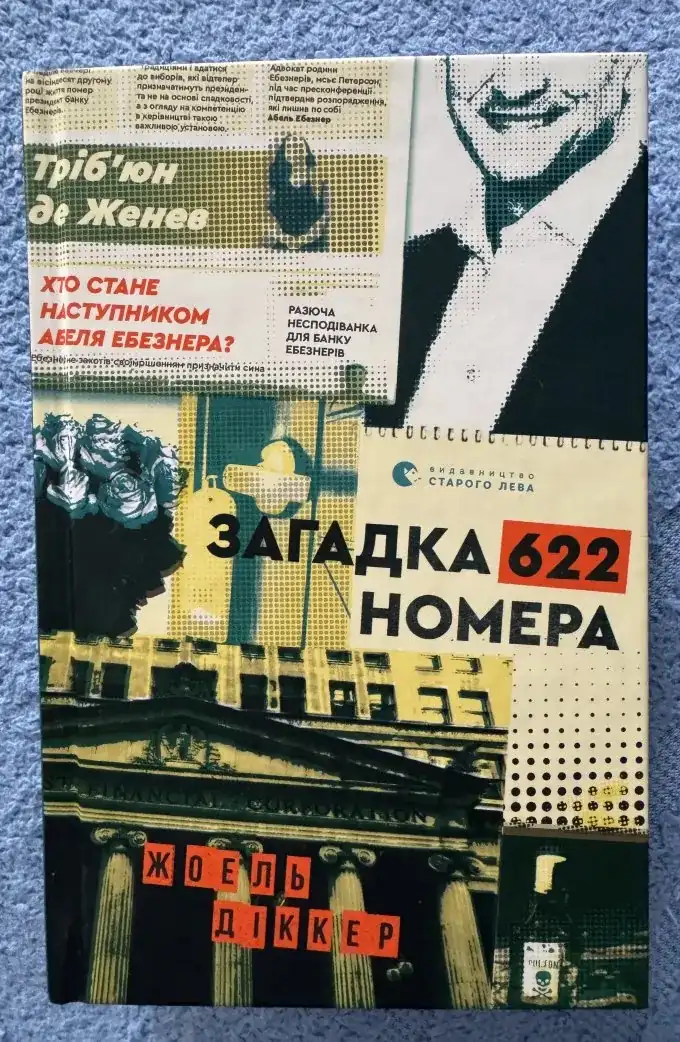 Загадка Номера 622