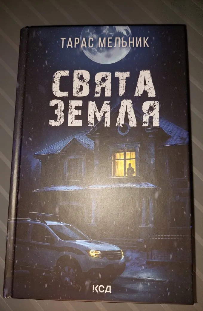 Свята земля