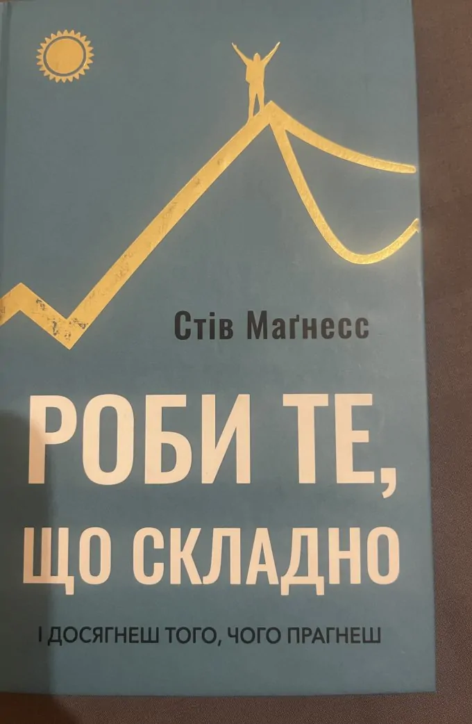 Роби те, що складно і досягнеш того, чого прагнеш