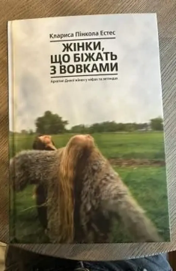 Жінки, що біжать з вовками. Архетип Дикої жінки у міфах та легендах