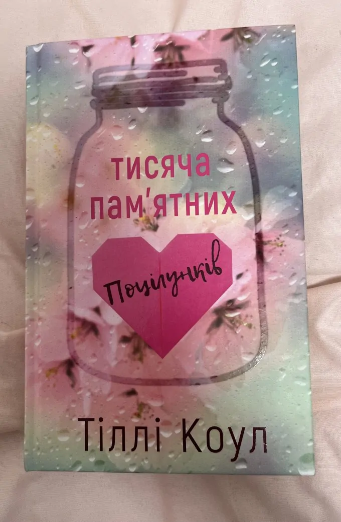 Тисячі памʼятних поцілунків