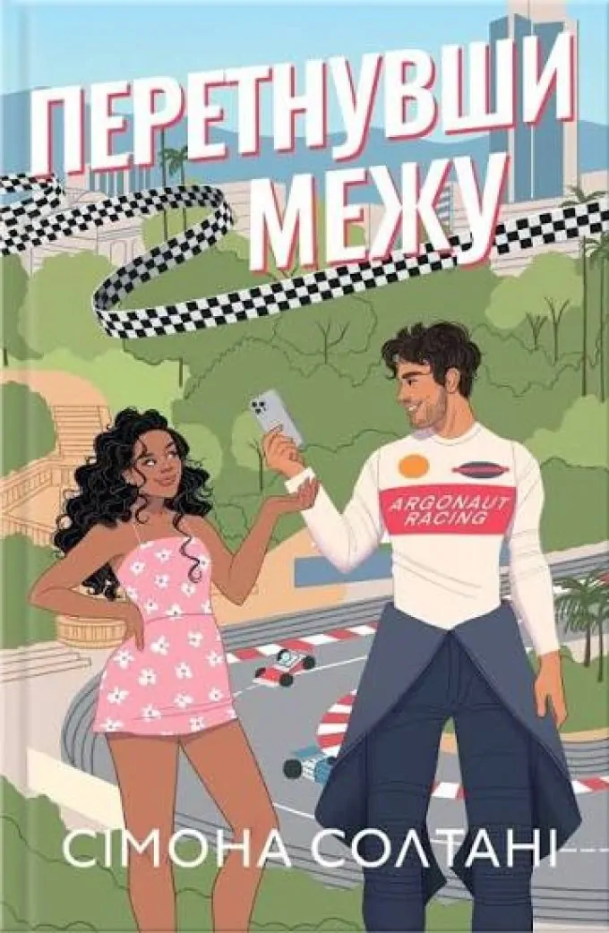 Перетнувши межу