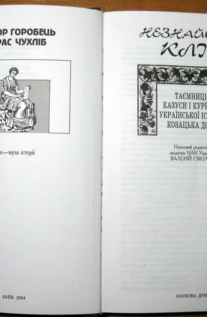 Незнайома кліо